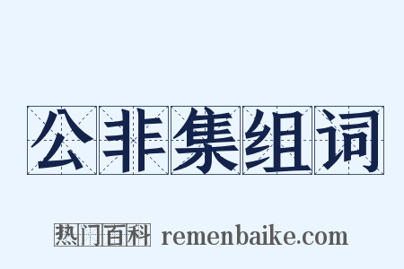 公非集组词是什么意思的图片